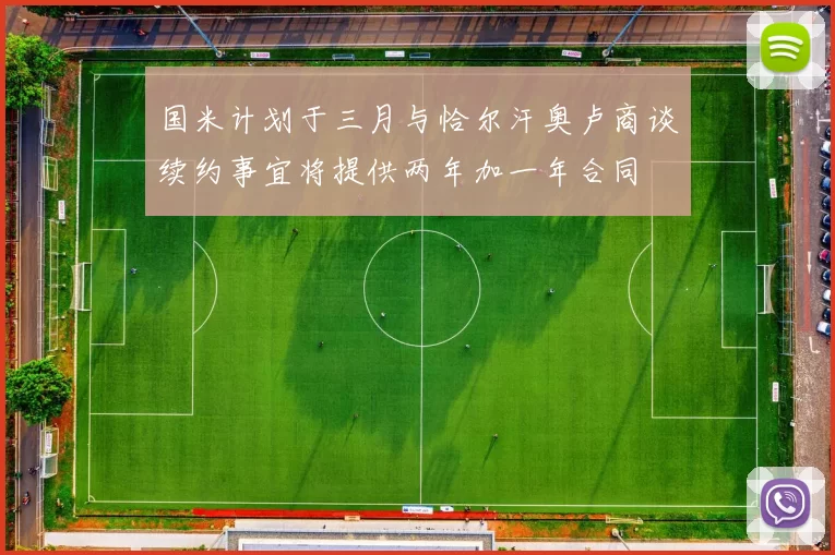 国米计划于三月与恰尔汗奥卢商谈续约事宜将提供两年加一年合同