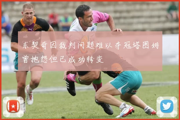 东契奇因裁判问题难以夺冠塔图姆曾抱怨但已成功转变