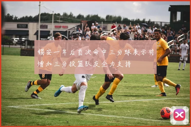 锡安一年后首次命中三分球表示将增加三分投篮队友全力支持